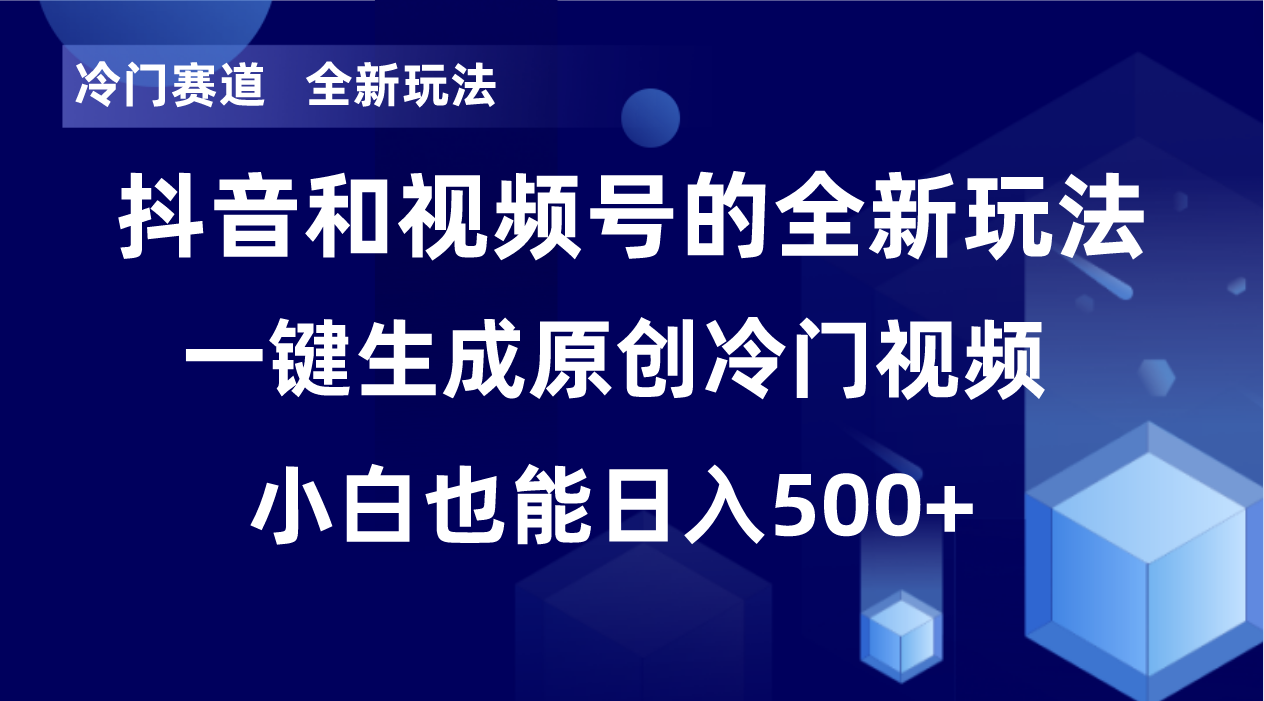 冷门赛道，全新玩法，轻松每日收益500+，单日破万播放，小白也能无脑操作！！-云帆学社