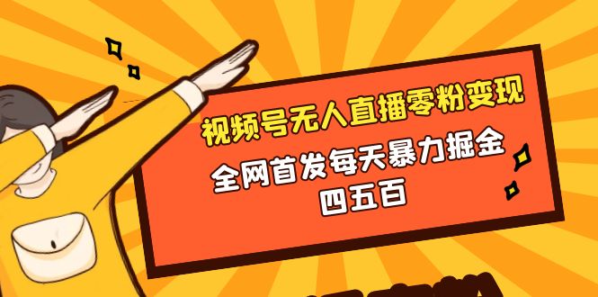 （8296期）微信视频号无人直播零粉变现，全网首发每天暴力掘金四五百-云帆学社