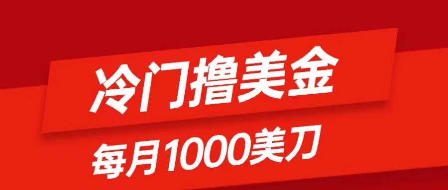 （8299期）冷门撸美金项目：只需无脑发帖子，每月1000刀，小白轻松掌握-云帆学社