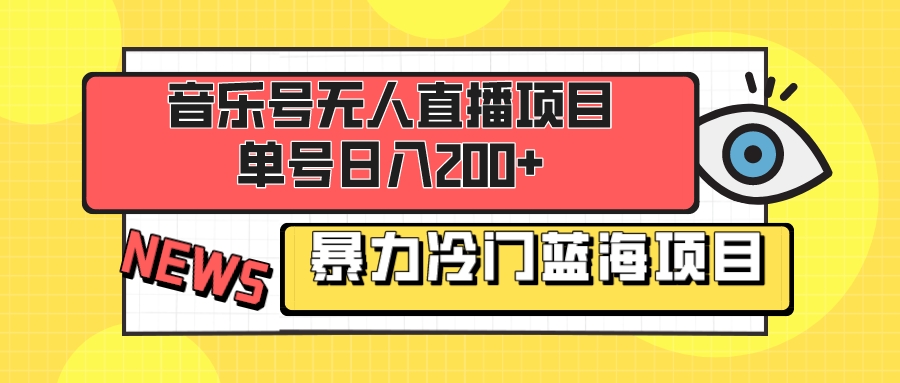 （8300期）音乐号无人直播项目，单号日入200+ 妥妥暴力蓝海项目 最主要是小白也可操作-云帆学社