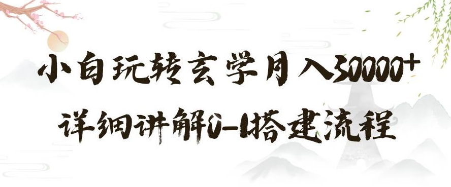 玄学玩法第三弹，暴力掘金，利用小红书精准引流，小白玩转玄学月入30000+详细讲解0-1搭建流程【揭秘】-云帆学社