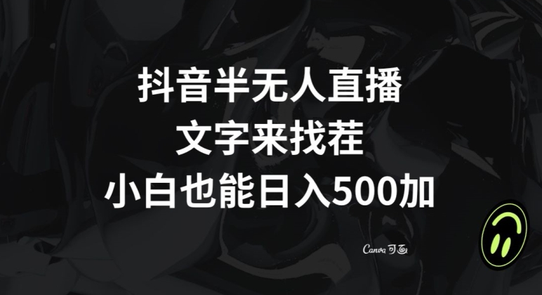 抖音半无人直播，文字来找茬小游戏，每天收益500+【揭秘】-云帆学社