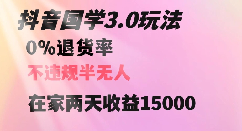 抖音国学玩法，两天收益1万5没有退货一个人在家轻松操作【揭秘】-云帆学社