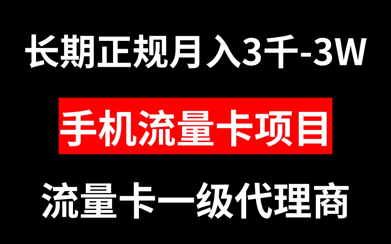 （8311期）手机流量卡代理月入3000-3W长期正规项目-云帆学社