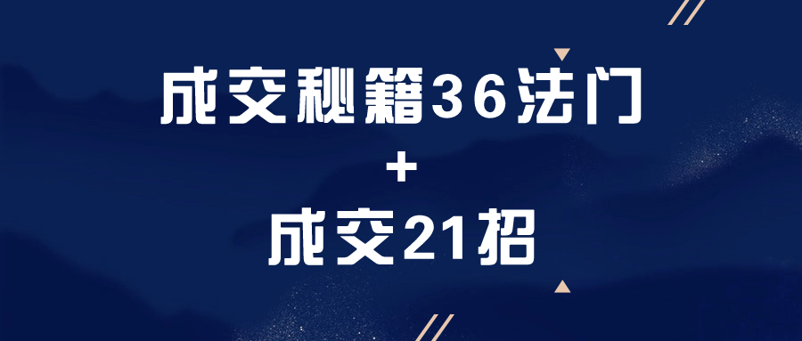 成交秘籍36法门+成交21招-云帆学社