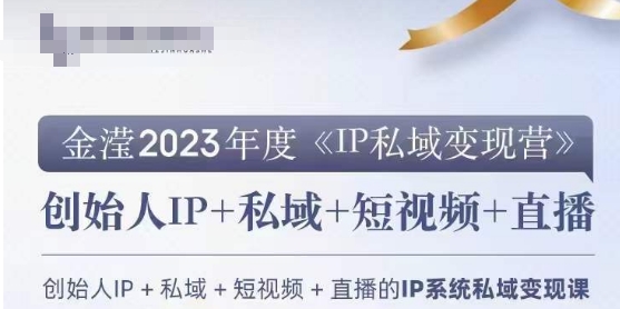 IP私域变现营，创业人做私域IP必参加的变现营-云帆学社