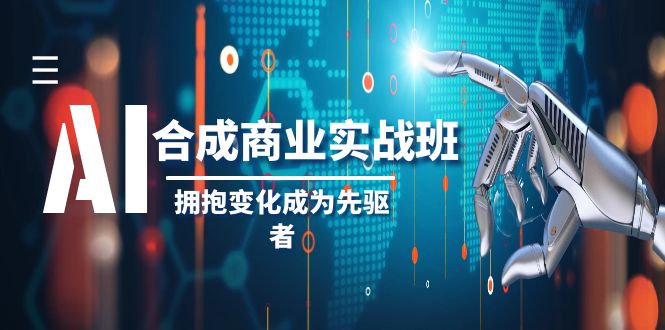 （8332期）AI-合成商业实操班，拥抱变化成为先驱者（19节课）-云帆学社