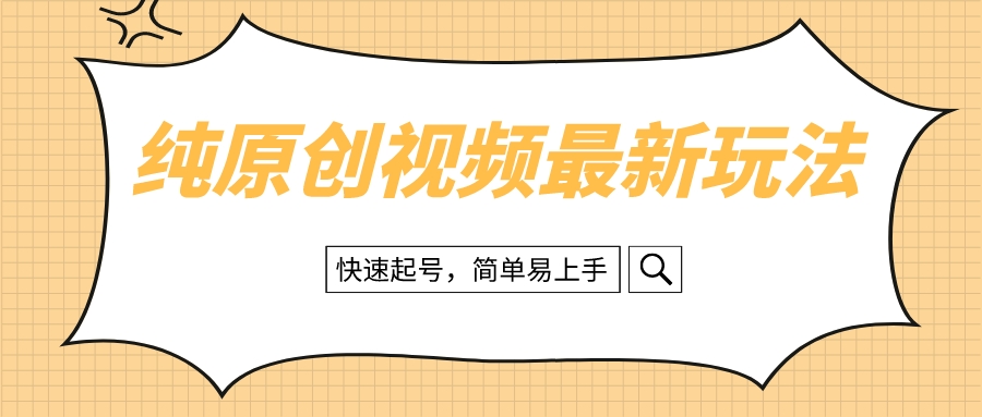 （8330期）纯原创治愈系视频最新玩法，快速起号，简单易上手-云帆学社