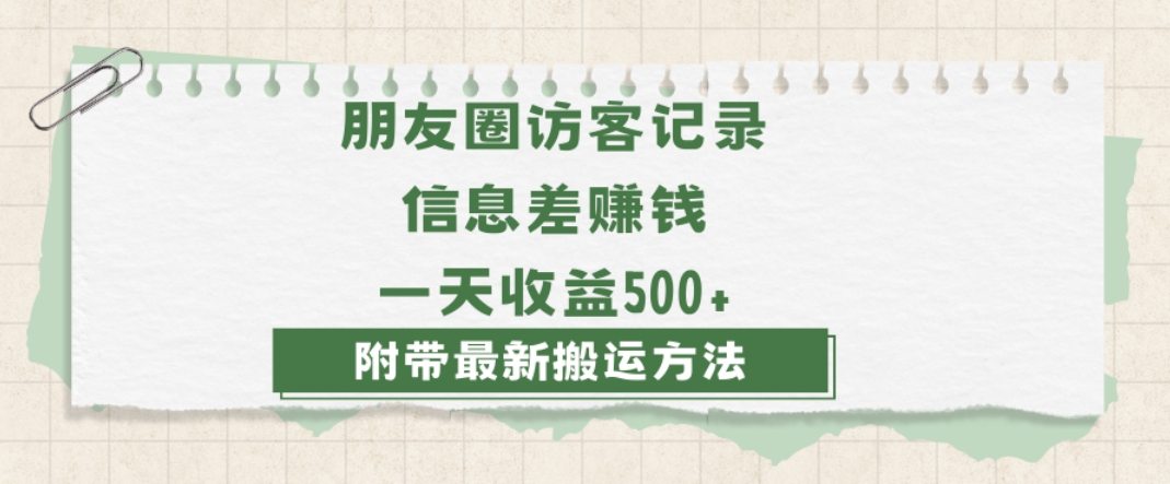 日赚1000的信息差项目之朋友圈访客记录，0-1搭建流程，小白可做【揭秘】-云帆学社