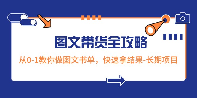 超火的图文带货全攻略：从0-1教你做图文书单，快速拿结果-长期项目-云帆学社