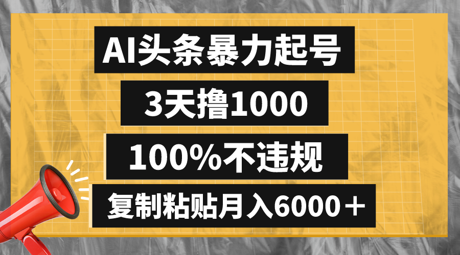 （8350期）AI头条暴力起号，3天撸1000,100%不违规，复制粘贴月入6000＋-云帆学社