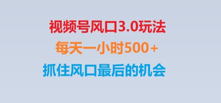 视频号风口3.0玩法单日收益1000+,保姆级教学,收益太猛,抓住风口最后的机会【揭秘】-云帆学社