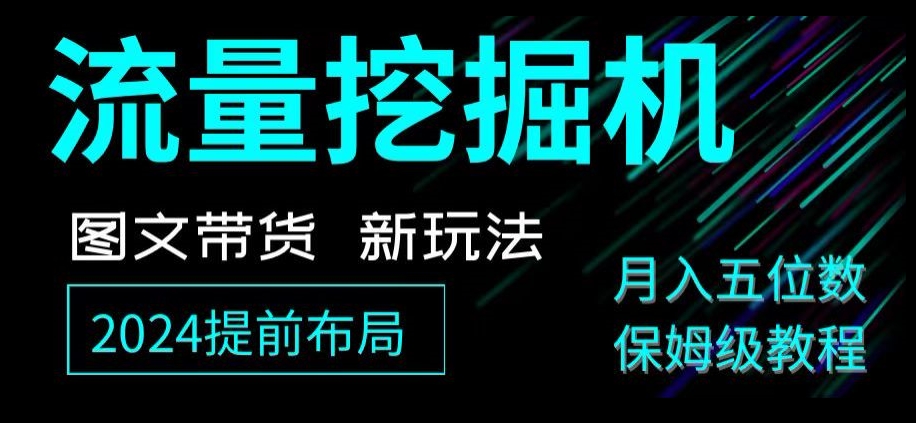 抖音图文带货新玩法，流量挖掘机，小白月入过万，保姆级教程【揭秘】-云帆学社