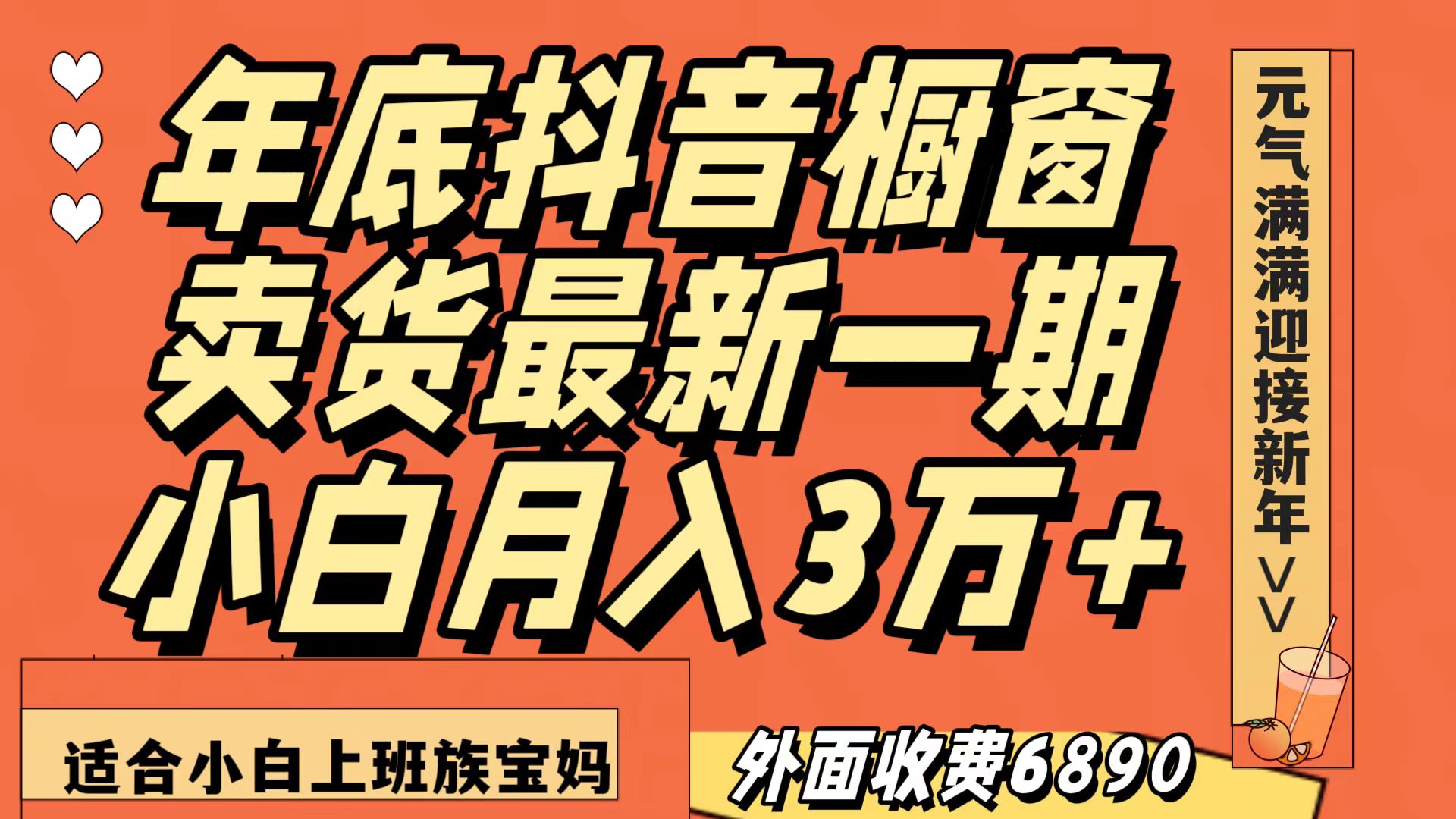 最新一期抖音橱窗冬季卖货小白单账号月入3万+在家也做，无成本只需执行即可-云帆学社