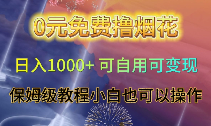 0元免费撸烟花日入1000+可自用可变现保姆级教程小白也可以操作【仅揭秘】-云帆学社