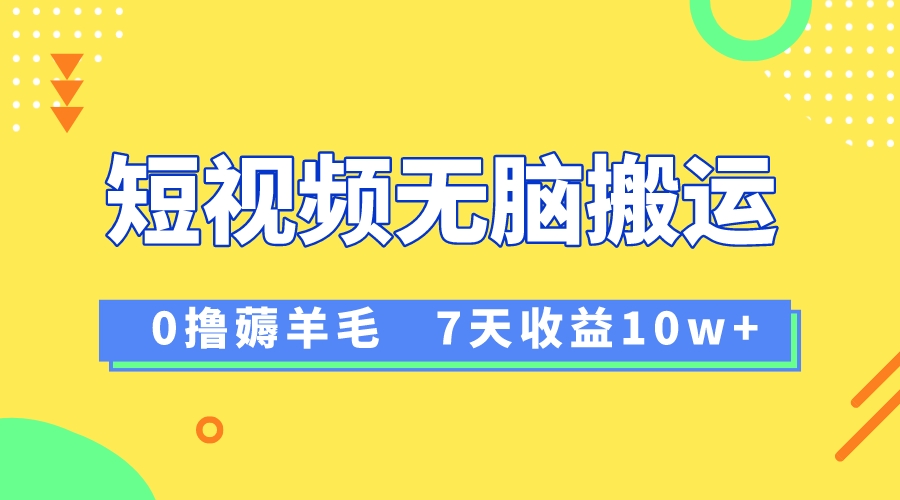 （8363期）12月最新无脑搬运薅羊毛，7天轻松收益1W，vivo短视频创作收益来袭-云帆学社