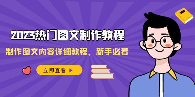 2023热门图文制作教程，制作图文内容详细教程，新手必看（30节课）-云帆学社