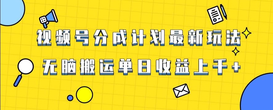 视频号最新爆火赛道玩法，只需无脑搬运，轻松过原创，单日收益上千【揭秘】-云帆学社