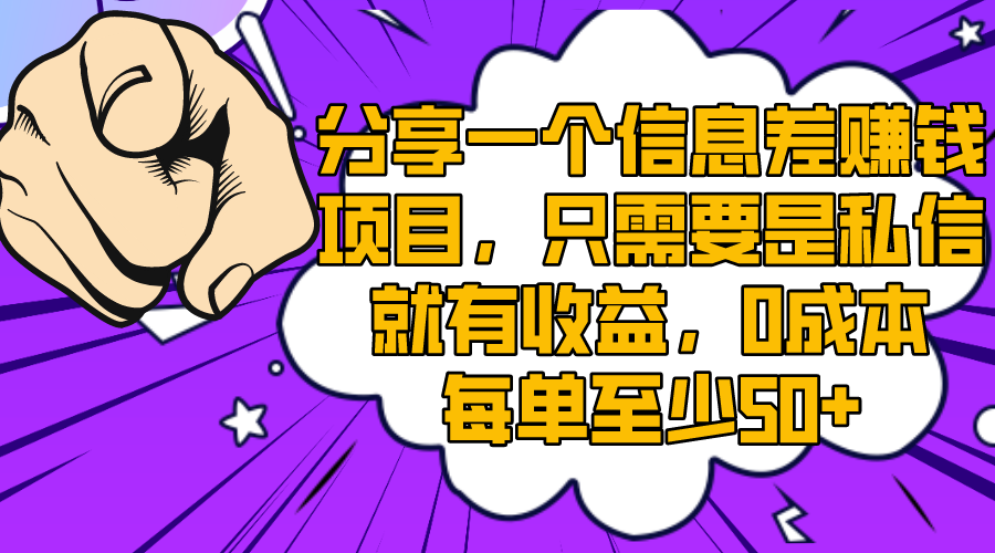 （8365期）分享一个信息差赚钱项目，只需要是私信就有收益，0成本每单至少50+-云帆学社