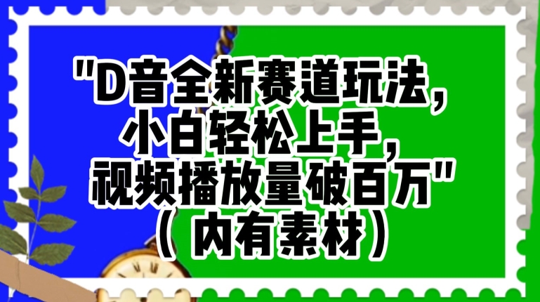 抖音全新赛道玩法，小白轻松上手，视频播放量破百万（内有素材）【揭秘】-云帆学社