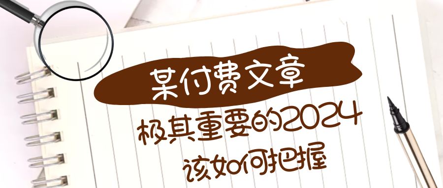 极其重要的2024该如何把握？【某公众号付费文章】-云帆学社