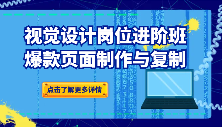 视觉设计岗位进阶班：爆款页面制作与复制-云帆学社