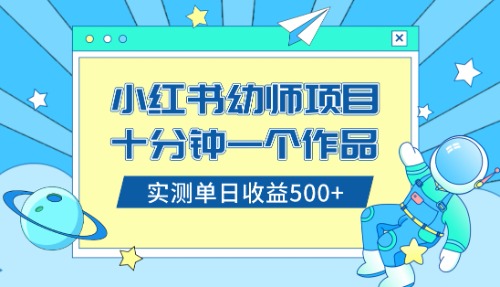 （8372期）小红书售卖幼儿园公开课资料，十分钟一个作品，小白日入500+（教程+资料）-云帆学社