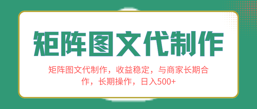 （8374期）矩阵图文代制作，收益稳定，与商家长期合作，长期操作，日入500+-云帆学社