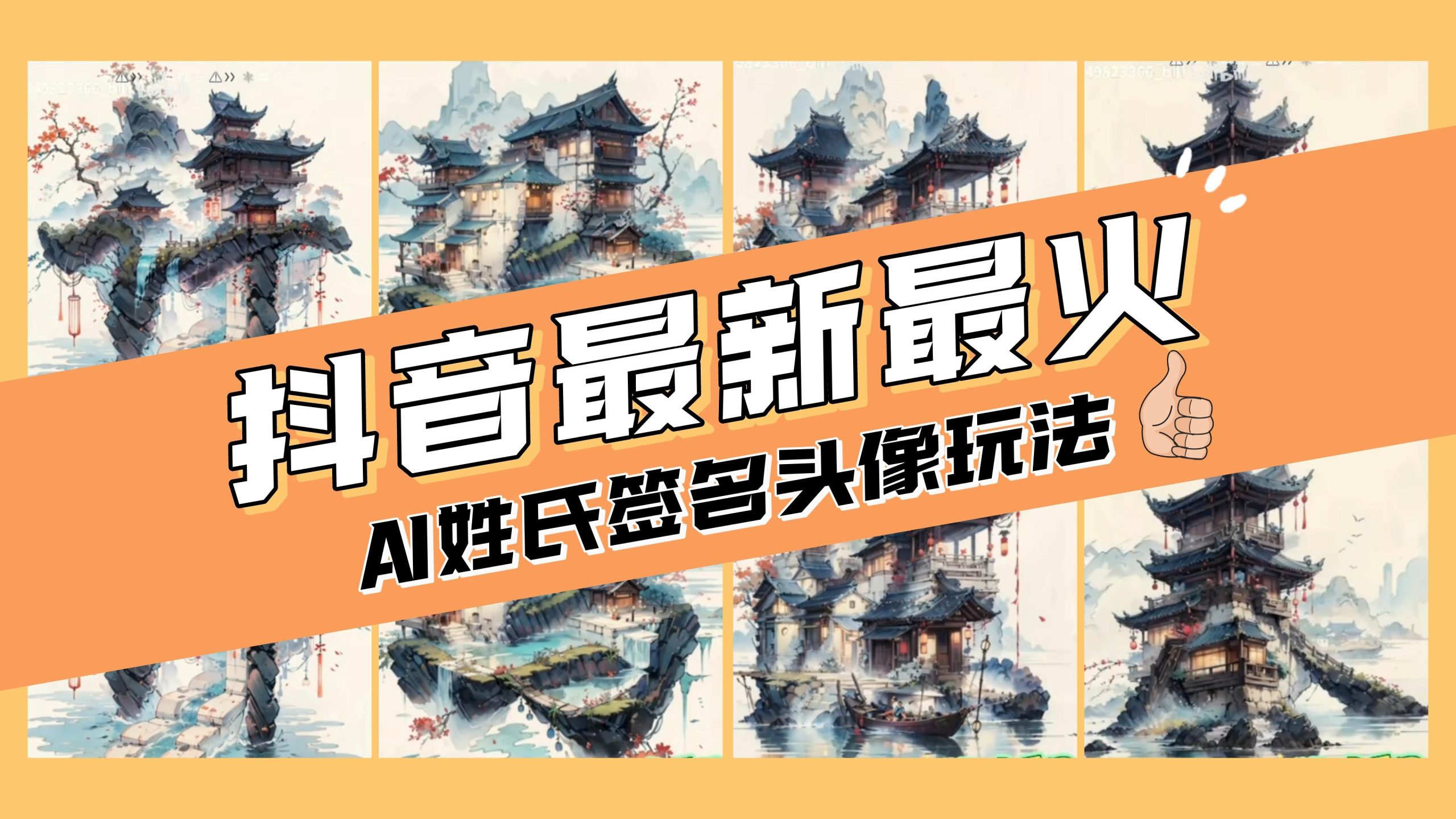 （8375期）AI姓氏签名头像定制，简单易操作，日入200-500+-云帆学社