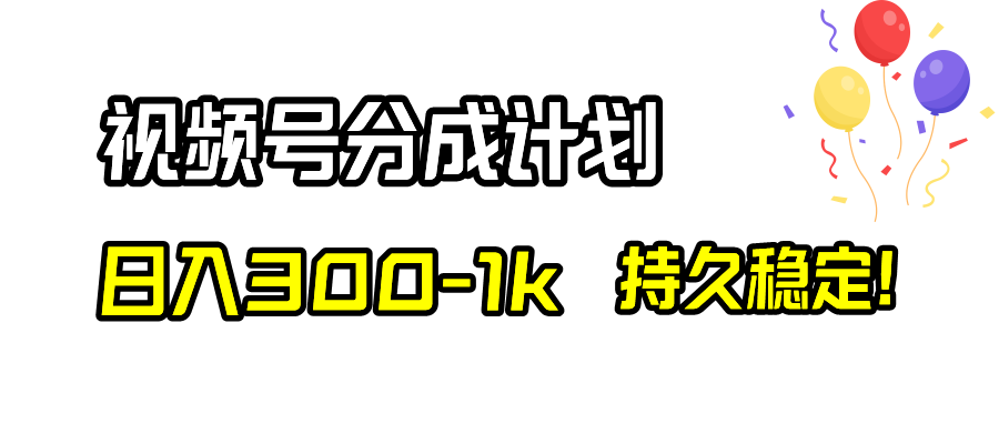 （8376期）视频号分成计划，日入300-1k，持久稳定！-云帆学社