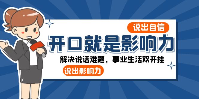 开口就是影响力：说出自信，说出影响力！解决说话难题，事业生活双开挂-云帆学社