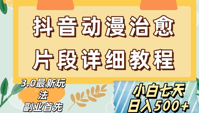 抖音热门赛道动漫片段详细制作课程，小白日入500+【揭秘】-云帆学社