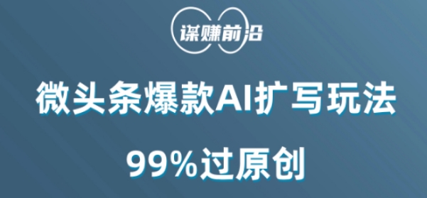 微头条爆款AI扩写玩法，99%过原创-云帆学社