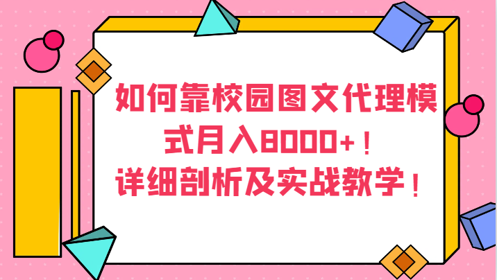 如何靠校园图文代理模式月入8000+！详细剖析及实战教学！-云帆学社