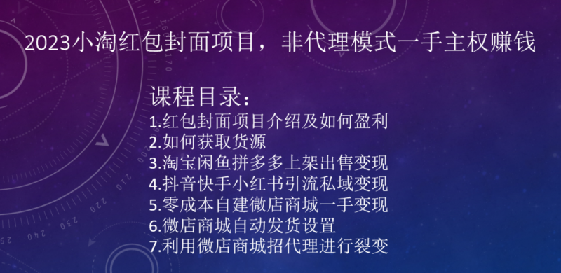 2023小淘红包封面项目，非代理模式一手主权赚钱-云帆学社