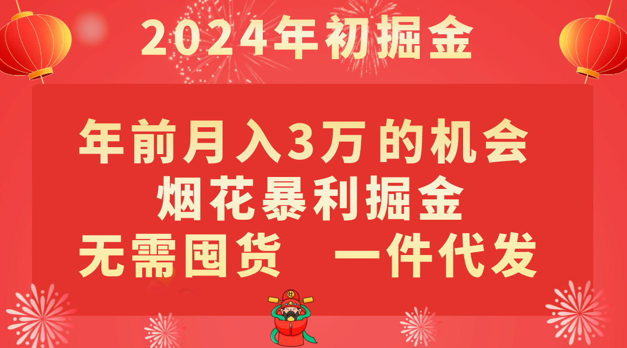 年前月入3万+的机会，烟花暴利掘金，无需囤货，一件代发-云帆学社