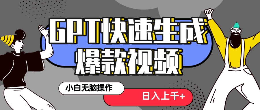 （8386期）真正风口项目！最新抖音GPT 3分钟生成一个热门爆款视频，保姆级教程-云帆学社