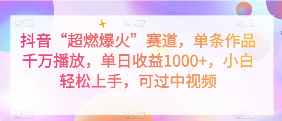 抖音“超燃爆火”赛道，单条作品千万播放，单日收益1000+，小白轻松上手，可过中视频【揭秘】-云帆学社