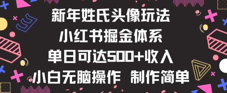 新年姓氏头像新玩法，小红书0-1搭建暴力掘金体系，小白日入500零花钱【揭秘】-云帆学社