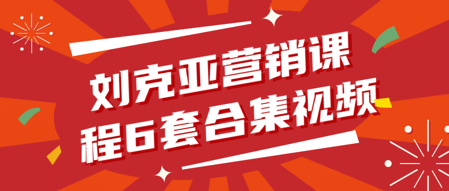 刘克亚营销课程6套合集视频-云帆学社