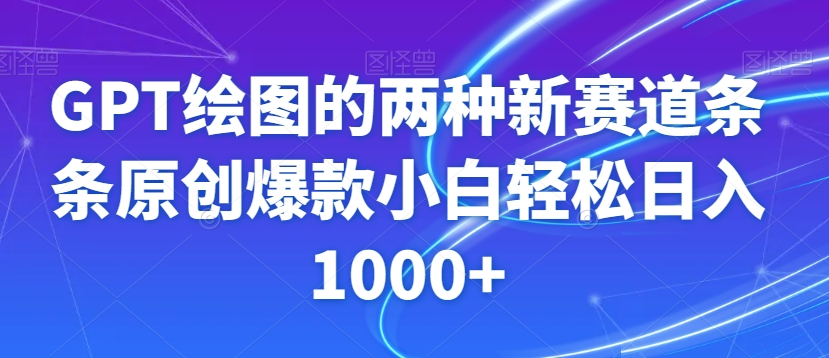 GPT绘图的两种新赛道条条原创爆款小白轻松日入1000+【揭秘】-云帆学社