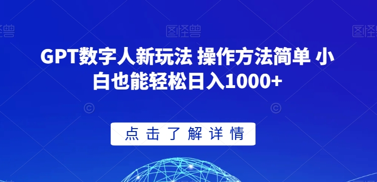 GPT数字人新玩法 操作方法简单 小白也能轻松日入1000+【揭秘】-云帆学社