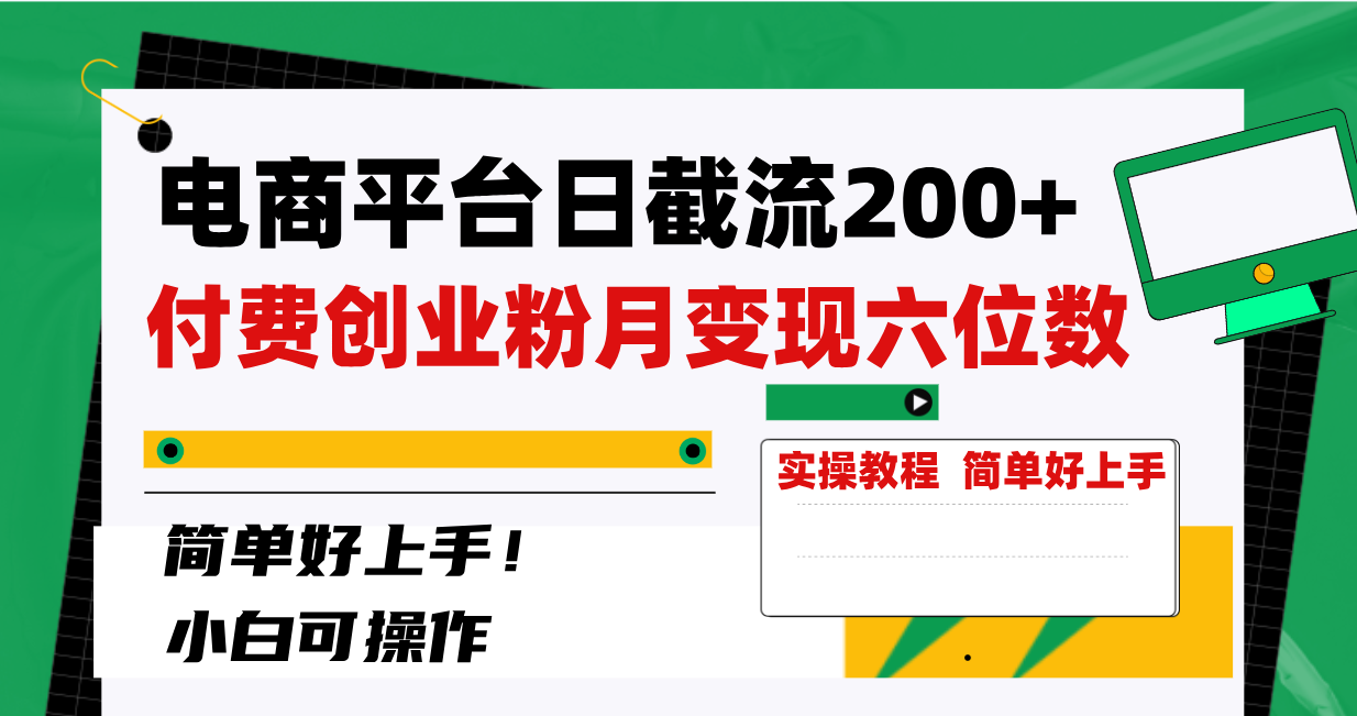 （8397期）电商平台日截流200+付费创业粉，月变现六位数简单好上手！-云帆学社