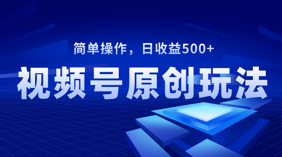 （8400期）视频号原创视频玩法，日收益500+-云帆学社