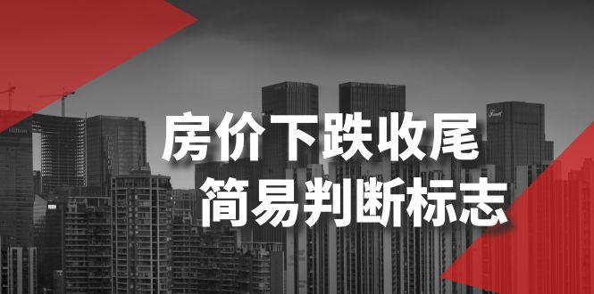 （8402期）某公众号付费文章《房价下跌收尾-简易判断标志》-云帆学社