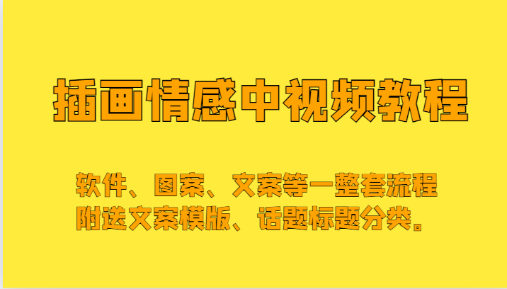 插画情感中视频，软件、图案、文案等一整套流程，送文案模版、话题标题分类。-云帆学社