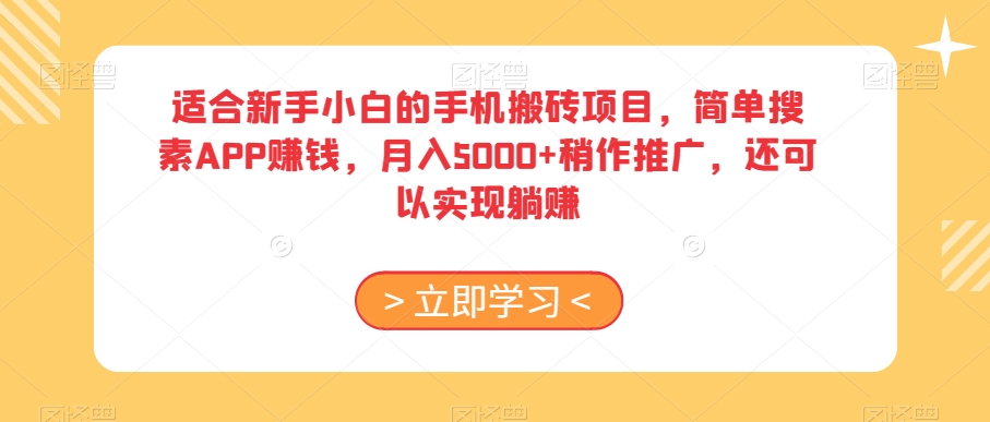 适合新手小白的手机搬砖项目，简单搜素APP赚钱，月入5000+稍作推广，还可以实现躺赚【揭秘】-云帆学社