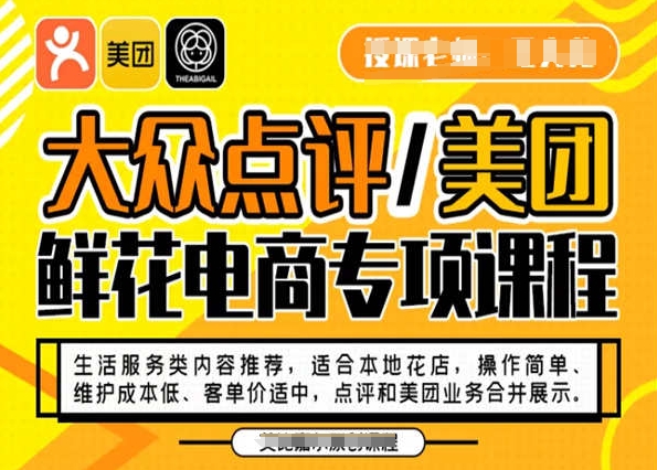 大众点评/美团鲜花电商专项课程，操作简单、维护成本低、客单价适中，点评和美团业务合并展示-云帆学社