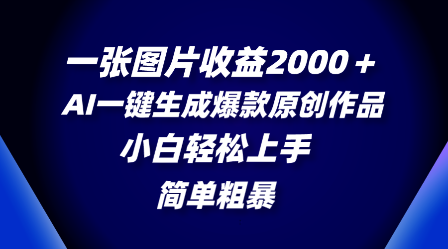 （8410期）一张图片收益2000＋，AI一键生成爆款原创作品，简单粗暴，小白轻松上手-云帆学社