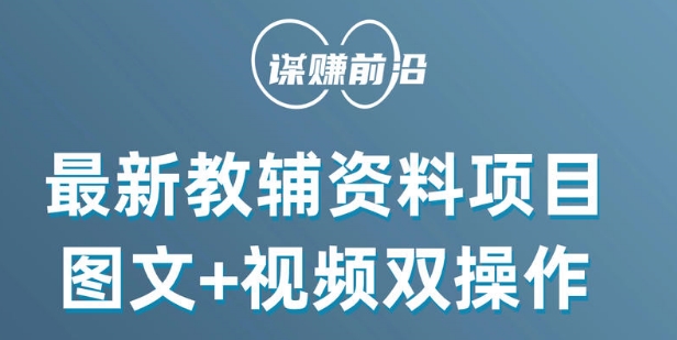 最新小学教辅资料项目，图文+视频双操作，单月稳定变现 1W+ 操作简单适合新手小白-云帆学社